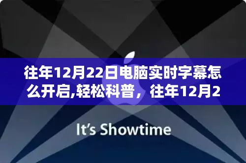 往年12月22日電腦實時字幕開啟指南，輕松科普與詳細步驟解說