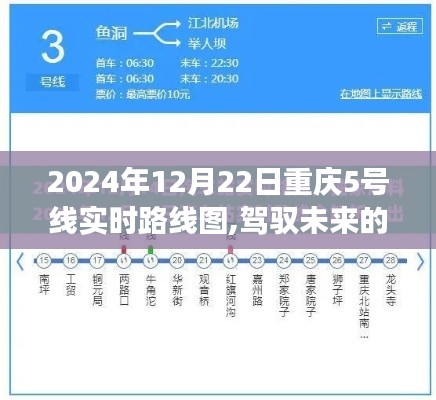 重慶軌道交通5號線實時路線圖，駕馭未來的軌道與自我成長的啟示（2024年12月22日版）