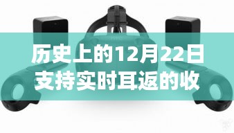 無線收音器的歷史里程碑，實時耳返技術的誕生與點燃學習變革之火