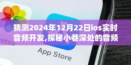 探秘小巷深處的音頻秘境，展望2024年iOS實時音頻開發的未來趨勢與前景分析