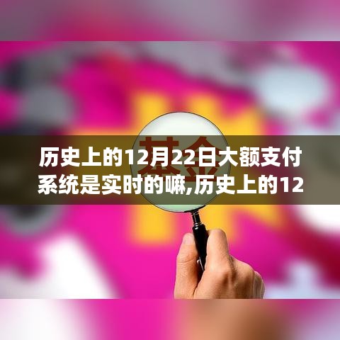 歷史上的大額支付系統，12月22日的進化與實時成長之路的自信探索