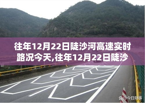 往年12月22日陡沙河高速實時路況今日更新及概覽