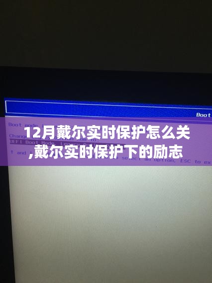 戴爾實時保護的勵志之旅，如何關閉與成長的學習變化之路，自信閃耀成就無限可能