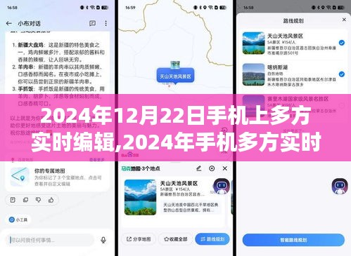 2024年手機多方實時編輯重塑協作與溝通的未來