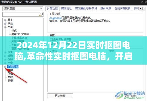 革命性實時摳圖電腦，開啟智能生活新紀元，引領(lǐng)未來科技潮流