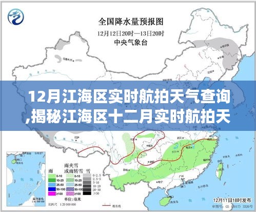 江海區十二月實時航拍天氣解讀，氣象數據與航拍視角的雙重呈現