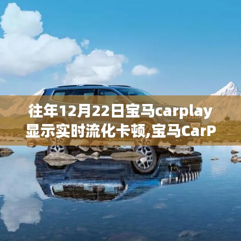 寶馬CarPlay實時流化卡頓現象的背后故事，技術挑戰的深度解析