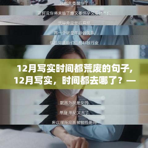 深度探討，12月寫實，時間都去哪了？——時間荒廢現象的反思與啟示