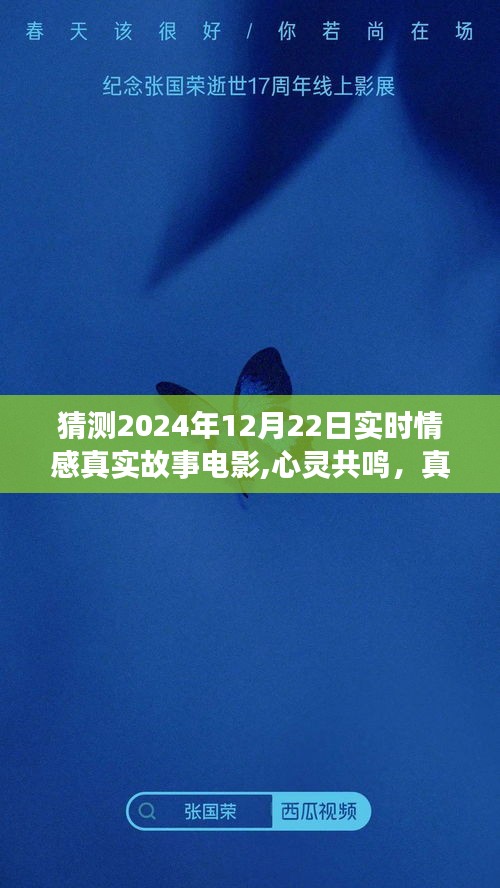 2024年12月22日實(shí)時(shí)情感真實(shí)故事電影深度解析與心靈共鳴