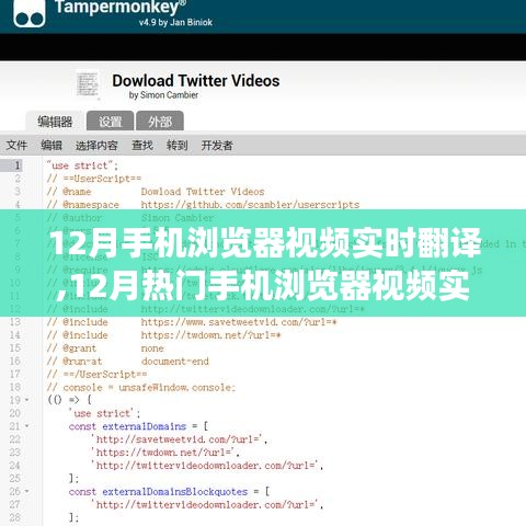 12月手機(jī)瀏覽器視頻實(shí)時(shí)翻譯功能深度解析
