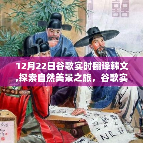 谷歌實時翻譯助游韓國，探索自然美景，領略風情，尋找內心寧靜與平和之旅