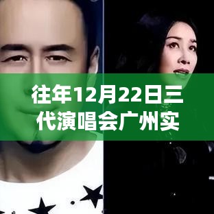 回顧，廣州三代演唱會——跨越時代的音樂盛宴，廣州實時群盛況一覽