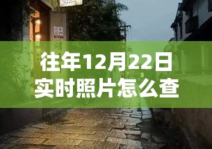 探秘時光驛站，重溫往年12月22日美好瞬間的指南