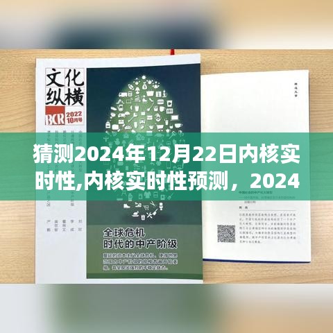 2024年12月22日內核實時性展望與預測