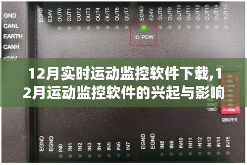 實時變革回顧，12月運動監控軟件的興起、影響與軟件下載