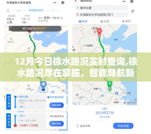 徐水路況實時查詢，智能導航引領新紀元體驗