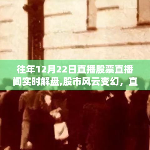 歷年十二月廿二日股市直播解盤，明燈照亮前行之路的勵志故事