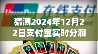 支付寶實時分潤產品特性深度評測及市場表現預測，聚焦2024年12月22日的行業洞察與趨勢分析