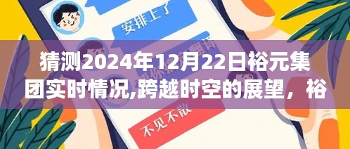 裕元集團2024年展望，輝煌畫卷與成長之路的跨越時空預測