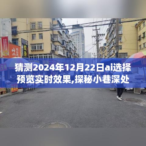 探秘未來之窗，AI預測2024年12月22日小巷深處的實時效果展望