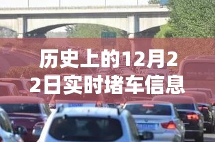 歷史上的12月22日實(shí)時(shí)堵車信息概覽，實(shí)時(shí)交通狀況回顧與洞察