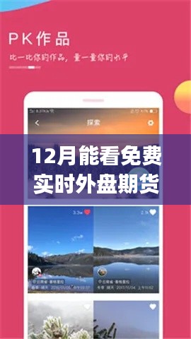 遇見免費實時外盤期貨App，探索自然美景與內心寧靜之旅