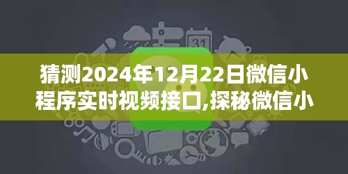 微信小程序實時視頻接口探秘，回顧歷程與未來預測（2024年視角）