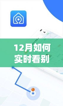 12月實(shí)時(shí)追蹤他人運(yùn)動(dòng)活動(dòng)的指南，如何實(shí)時(shí)關(guān)注他人運(yùn)動(dòng)動(dòng)態(tài)