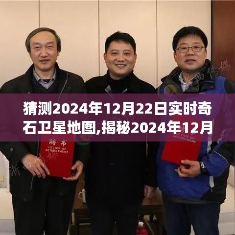 探索未知世界，揭秘實時奇石衛(wèi)星地圖的神秘之旅（預測至2024年12月22日）