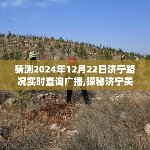 探秘濟寧美景，啟程尋找內心寧靜之旅，預測濟寧路況廣播新篇章——濟寧路況實時查詢廣播展望報告