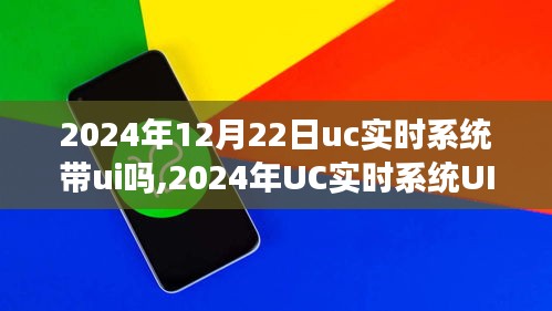 UC實時系統UI界面展望，未來交互體驗的新篇章（2024年）