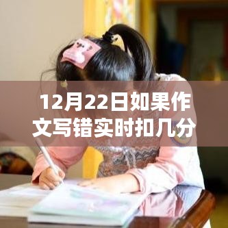 揭秘作文扣分秘籍，實(shí)時(shí)解析作文寫錯(cuò)扣分細(xì)節(jié)與標(biāo)準(zhǔn)（考前必看）