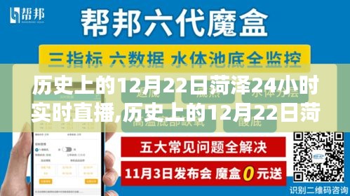 探尋時光印記，歷史上的菏澤12月22日24小時實時直播，見證城市變遷之路