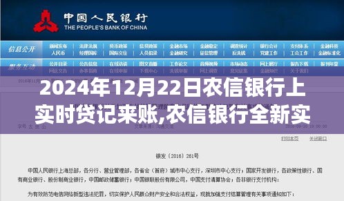 農信銀行全新實時貸記功能上線，科技賦能，暢享未來金融生活