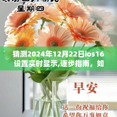 如何設置iOS 16系統在未來的更新中實現實時顯示功能（逐步指南）