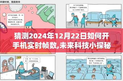 未來科技揭秘，手機實時幀數背后的故事與探索，預測2024年技術趨勢揭秘