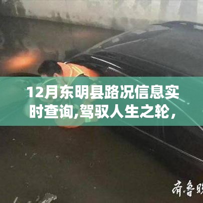 東明縣路況實時查詢，駕馭人生之路的勵志故事