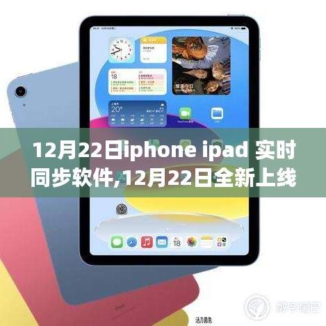 iPhone與iPad實時同步軟件深度解析，全新上線，功能詳解