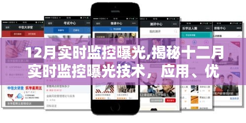 揭秘十二月實時監控曝光技術，應用、優勢與挑戰，全方位監測揭秘真相