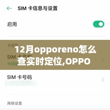 OPPO Reno 12月實(shí)時(shí)定位功能，科技引領(lǐng)精準(zhǔn)定位觸手可及