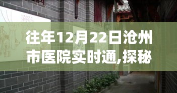 滄州市醫院實時通紀實之旅，探秘小巷中的醫療特色小店