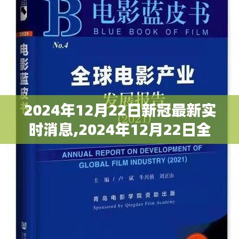 全球新冠疫情進展追蹤，最新消息與關鍵洞察（2024年12月22日）