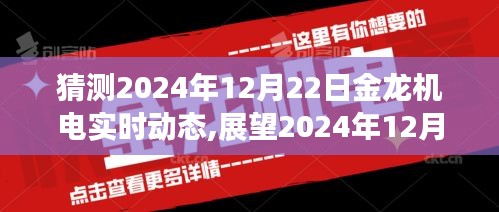 金龍機電未來展望，預測與實時動態展望至2024年12月22日