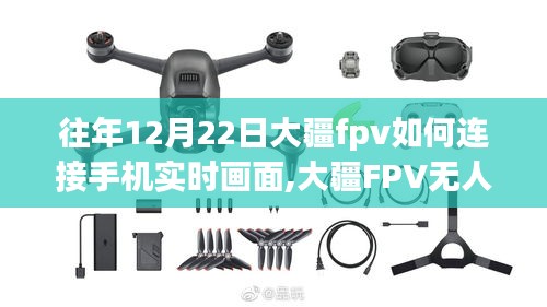 大疆FPV無人機手機實時畫面連接指南（往年12月22日版）