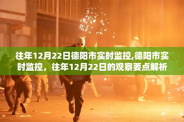 德陽市實時監控觀察要點解析，歷年12月22日數據分析報告