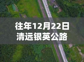 清遠銀英公路隱藏版探秘與實時路況播報，特色小店與小巷深處的發現