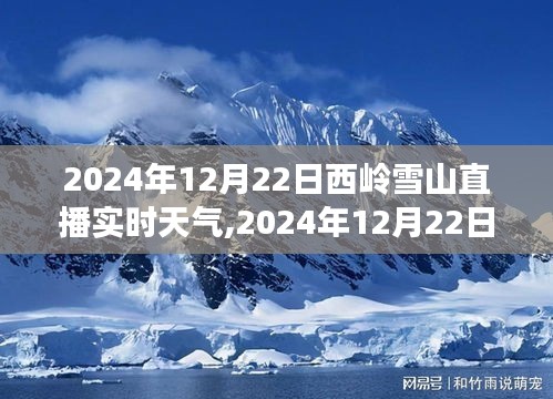 2024年12月22日西嶺雪山直播實時天氣觀測與分享指南