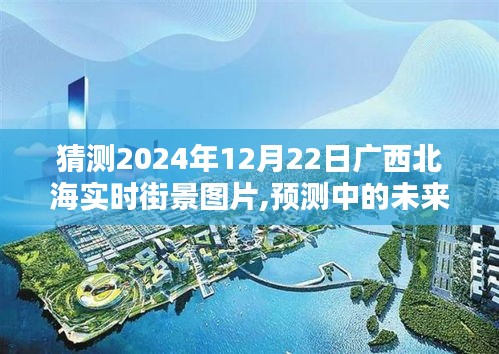 廣西北海未來街景預測，2024年12月22日實時街景圖片暢想