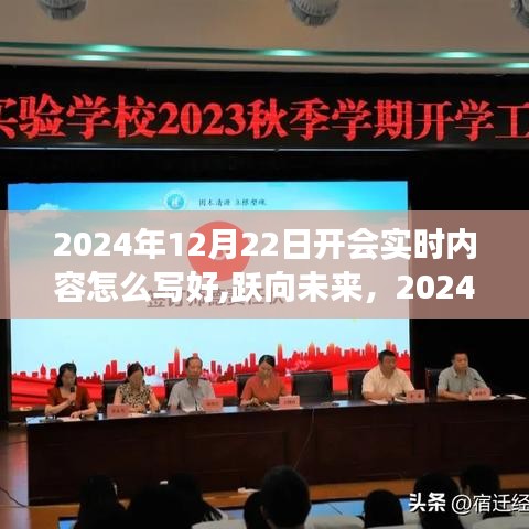 躍向未來，記錄會議成長與進步，實時記錄會議內容，開啟新篇章的啟示——2024年12月22日會議實錄