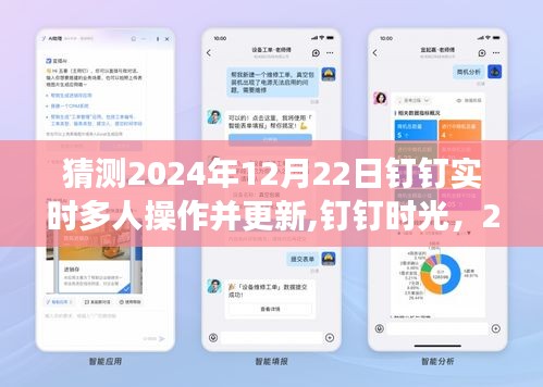 云端相聚奇跡，釘釘時光2024年12月22日實時多人操作更新